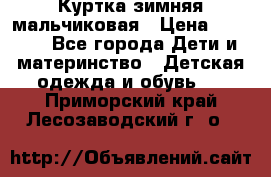 Куртка зимняя мальчиковая › Цена ­ 1 200 - Все города Дети и материнство » Детская одежда и обувь   . Приморский край,Лесозаводский г. о. 